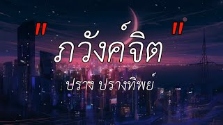 ภวังค์จิต[ปู่จ๋าน ลองไมค์] - ปราง ปรางทิพย์ /\\ รักเอ๋ย    /\\ นางฟ้ากับควาย [เนึ้อเพลง]