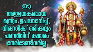 ഈ അത്ഭുതകരമായ മന്ത്രം ഉപയോഗിച്ച്, നിങ്ങൾക്ക് ഒരിക്കലും പണത്തിന് ക്ഷാമം നേരിടേണ്ടിവരില്ല