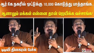 ஆர்.கே.நகரில் ஓட்டுக்கு 10,000 கொடுத்து பாத்தாங்க.. ஆனாலும் என்னை தான் ஓட்டு போட்டு ஜெயிக்க வச்சாங்க