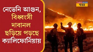 California Wildfire| বিধ্বংসী আগুনে শ্মশানে পরিণত California | News| California Los Angeles wildfire