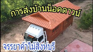 การขนส่งบ้านไม้น็อคดาวน์