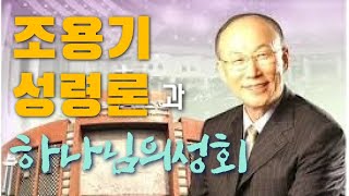 배본철교수-조용기 성령론과 하나님의성회-성령론-성령