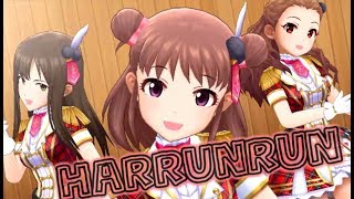 【デレステ】「HARURUNRUN」のMVを見よう！