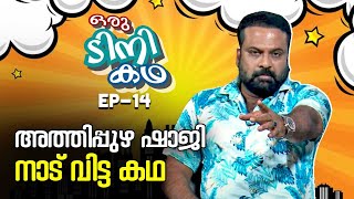 EP 14 | ഗുണ്ട അത്തിപ്പുഴ ഷാജി നാട് വിട്ട കഥ ; ഒറ്റയടിയിൽ ആളെ കാണാതായി | Tini Tom