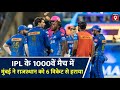 IPL 2023 LIVE: Mumbai Indians Vs Rajasthan Royals Post Match Analysis । MI Vs RR । 1000th Match