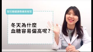 冬天為什麼血糖容易偏高呢？管理糖尿病和血糖【智抗糖健康教練來解答】