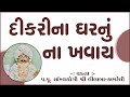 Dikari Na Ghar nu na Khavay //વક્તા: પુ.સાં.યો.શ્રી લીલાબા /Amreli Mahila Mandir