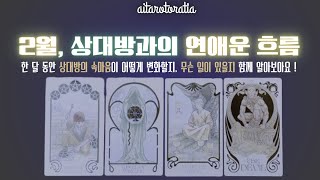 ᰔ [타로] 2월 연애운 ( 상대방 속마음 변화 예측 + 조언카드까지 ! / 재회운 / 짝사랑 / 썸 / 애매한 사이 ) ᰔ