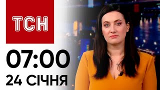 Новини ТСН 07:00 за 24 січня 2024 року | Новини України
