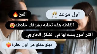 كيفاش لازم تكوني في اول لقاء🥂اتيكيت الانوثة💄خليه يتسحر بيك من اول لقاء🪄بجميع التفاصيل👌حلاوة لسان👅✨️