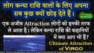 Log kanya Rashi walon ke liye sab kuchh kyon chhod dete hain. ।  Ultimate Attraction of Virgo.