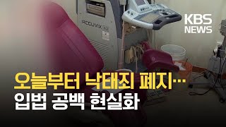 ‘낙태죄’ 오늘부터 없어져…여성 보호 1년 8개월간 논의 전무 / KBS