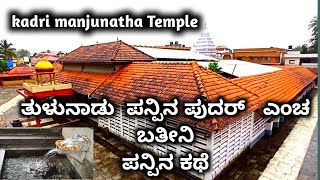 Kadri Manjunatha Temple Mangalore Kadri manjunatha Temple Story | Tulunadu Story | #kadrimanjunatha