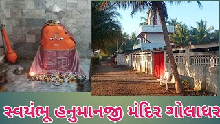 સ્વયંભુ હનુમાનજી મંદિર ગોલાધર # hanimanji#villagel