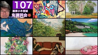 【第107回鬼講評👹！】画家小木曽誠👩‍🎨が厳しく一般の皆様の作品を講評。応募方法は説明欄(このタイトルをクリック)してください。