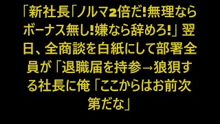 【感動する話】新社長「ノルマ2倍だ！無理ならボーナス無し！嫌なら辞めろw」翌日、全商談を白紙にして部署全員が退職届を持参、狼狽する社長に俺がある提案をすると..【スカッと】【朗読】