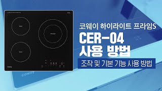 【사용방법】기본 기능 및 조작 방법『CER-04 하이라이트 프라임S』