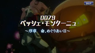 【ガンダムUCエンゲージ】0079ペッシュ・モニターニュ　序章 命めぐりあいⅡ　Gundam ENGAGE ガンダムUCE