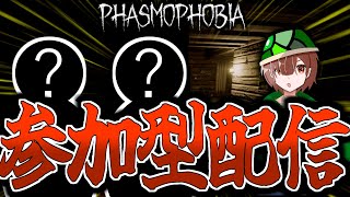 【Phasmophobia:参加型】初心者でも大歓迎！視聴者参加型配信！！！※参加方法は概要欄へ※