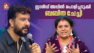 സ്റ്റാൻഡ് അപ്പിൽ പൊളിച്ചടുക്കി ബബിത ചേച്ചി... | Funs Up on a Time Kalippanum Kanthariyum