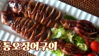 통오징어 구이 그동안 먹었던 그냥 오징어 통구이 아니고요,자꾸 손이 가는 이국적인맛~