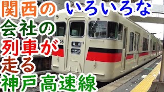 迷列車対決旅③関西の色んな列車が見れる神戸高速鉄道【迷列車探訪】