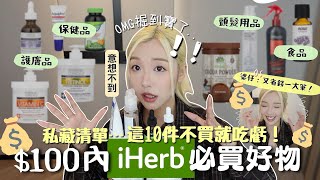 iHerb必買好物推薦🔥!!!全部$100內:平價又好用💰￼私藏回購清單！榜一產品真的有用？😍護膚品、頭髮用品、食品、保健品💚| MELO LO (合作)