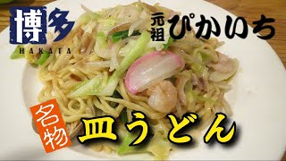 老舗『元祖ぴかいち』の博多皿うどん(福岡市博多区)