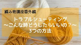 初心者向け編み物講座「トラブルシューティング」【棒針編み】