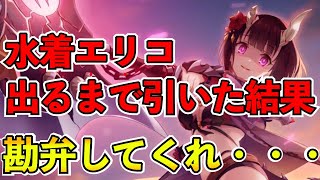 【プリコネR】水着エリコ出るまで引いたらまさかの２連続◯◯連！？こんなことあるの！？