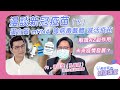 漫談新冠疫苗：蛋白質、mrna、腺病毒載體、滅活疫苗（下集）ft.林氏璧 podcast｜黃瑽寧醫師健康講堂