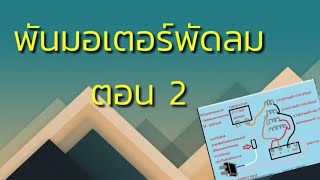 แนวทางการพันมอเตอร์พัดลม ตอน 2