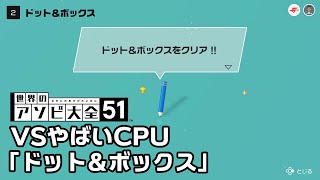 【世界のアソビ大全51】全種目攻略・やばいCPUクリアを目指す「ドット＆ボックス」編