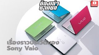 ต้องเล่า l เรื่องราวของ Sony Vaio จากจุดเริ่มต้น ถึงจุดสิ้นสุด