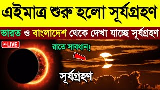 আজ ২ অক্টোবর সূর্যগ্রহণ | কখন শুরু কখন শেষ | Solar eclipse, Surjo Grohon bangladesh \u0026 India Timing