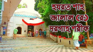 Hazrat Shah Jalal (R:) Dargah | হযরত শাহ জালাল (র:) দরগাহ শরীফ | A Sufi Saint of Bangladesh