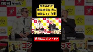 【激白】藤原組長『アイツは大変だった』橋本真也が悩んでた事とは#shorts #蝶野正洋 #プロレス #切り抜き #橋本真也 #ストレス #藤原喜明