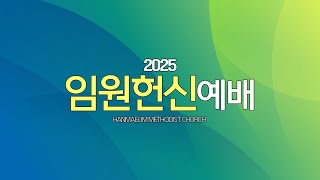 한마음교회 [임원헌신예배] | 기다리는 사람들- 김승룡 목사 | 시 27:1 -6 | 2025.1.5