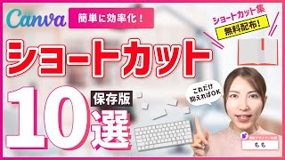 【永久保存版】CanvaのショートカットWebデザイナーの厳選10個【無料配布も！？】