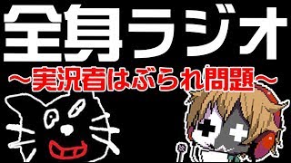 全く身にならないラジオ ～ ゲーム実況者ハブられ問題 ～
