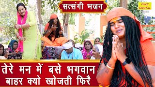 तेरे मन में बसे भगवान बाहर क्यों खोजती फिरे | Satsangi Bhajan | Haryanvi Bhajan | Sandeep Siwana