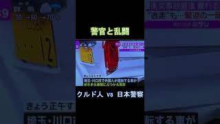 クルド人の暴走族が警察と乱闘