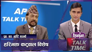 राजा महेन्द्रले बोलाएर नेपाल आएका हुन कवि हरिभक्त कटुवाल | AP TALK TIME | AP1HD