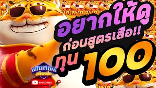 สล็อต PG ►สูตรสล็อต ►Fortune Tiger ► สูตรโกง เสือ ทุน 100 อยากให้ดูคลิปนี้ก่อน จะได้ไม่หัวร้อน!! #1