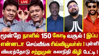 அண்ணாத்த 3 நாள் மொத்த வசூல் 150 கோடி! இப்போ பேசுங்கடா! புள்ளி விவரத்தோடு கிழிக்கும் கலாநிதி வீடியோ!