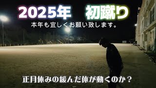 2025年 蹴り始め　今年も是非宜しくお願いします！５０歳でもサッカーを楽しむ♪４０歳からのフットサル