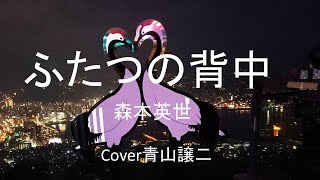 「ふたつの背中」森本英世　cover青山譲二