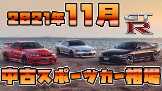 【最新版】2021年11月、中古スポーツカー相場【スカイラインGT-R】