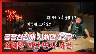 [아닌밤중에 주진우] 공장천장에 시체만 32구.. 오대양 집단 변사 사건