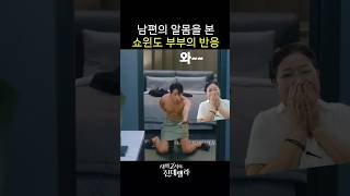 쇼윈도 부부의 찐개그